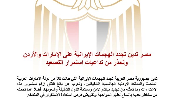 مصر تدين تجدد الهجمات الإيرانية على الإمارات والأردن وتحذر من التصعيد