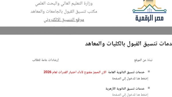 رابط التسجيل في المرحلة الأولى من تنسيق الجامعات 2026