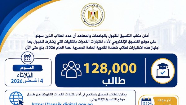 التعليم العالي : 128 ألف طالب يسجلون لأداء اختبارات القدرات