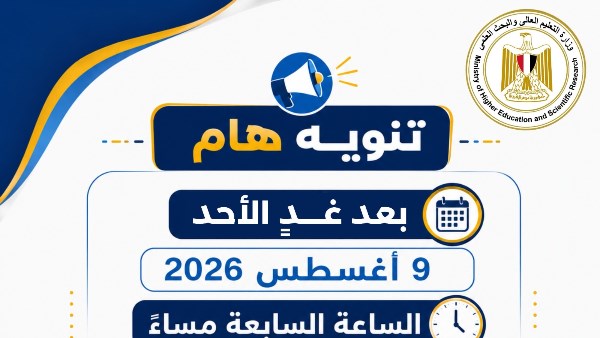 مكتب التنسيق : الأحد آخر موعد لتسجيل رغبات المرحلة الأولى إلكترونيًا