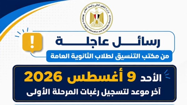 التعليم العالي: لا مد لفترة التسجيل.. وغدا آخر موعد رغبات التنسيق الإلكتروني