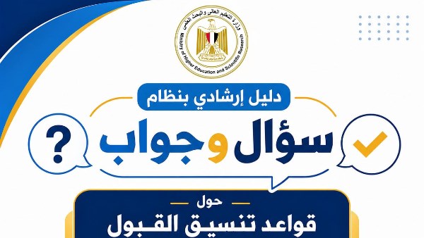 التعليم العالي تطلق سلسلة من الأدلة الإرشادية لتوعية طلاب الثانوية العامة بإجراءات التنسيق الإلكتروني
