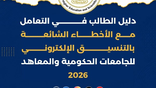 التعليم العالي تنشر دليل الطالب للتعامل مع الأخطاء الشائعة بالتنسيق الإلكتروني للعام الجامعي 2026/2027