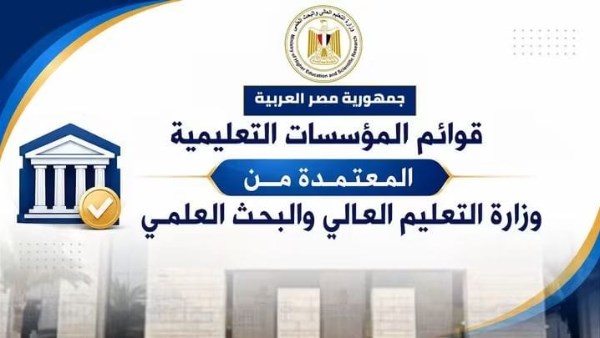 131 جامعة .. التعليم العالي تعلن القوائم المحدثة لمؤسسات التعليم العالي المعتمدة