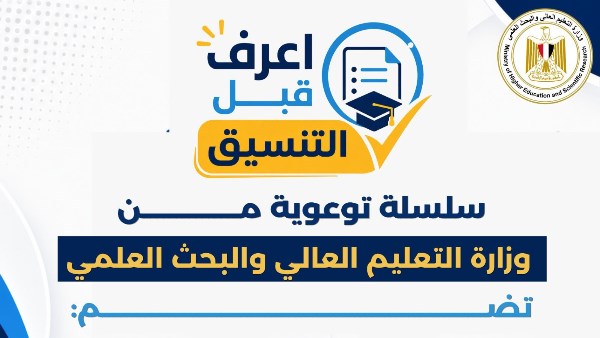 التعليم العالي تطلق سلسلة اعرف قبل التنسيق لتوعية طلاب الثانوية العامة
