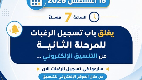 التعليم العالي: غدًا أخر موعد لتسجيل رغبات طلاب المرحلة الثانية للتنسيق الإلكتروني