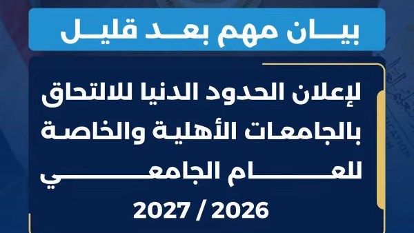 إعلان تنسيق الجامعات الخاصة والأهلية.. بعد قليل