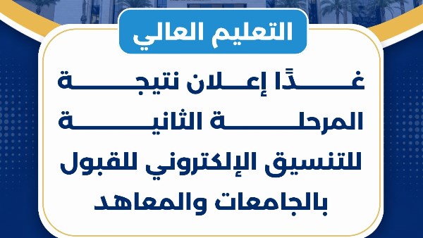 التعليم العالي: غدًا إعلان نتيجة المرحلة الثانية للتنسيق الإلكتروني للقبول بالجامعات والمعاهد
