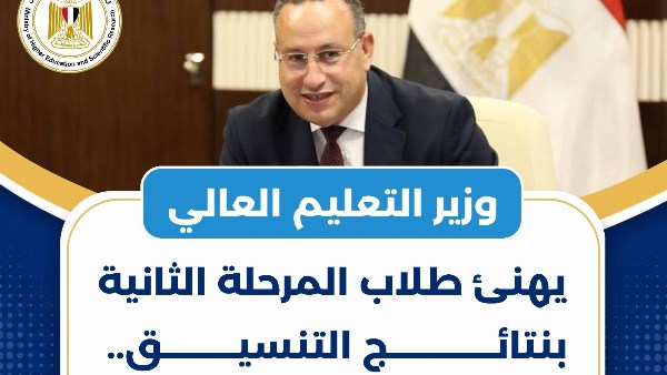 نتائج تنسيق الجامعات 2026 | وزير التعليم العالي يهنئ الطلاب وأولياء الأمور ويؤكد: «النجاح لا يرتبط باسم الكلية»