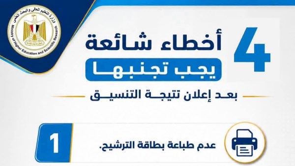 التعليم العالي توضح 4 أخطاء شائعة يجب على الطلاب تجنبها بعد إعلان نتيجة التنسيق