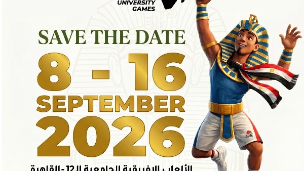 القاهرة 2026 .. الرياضة لغة مشتركة تجمع شباب الجامعات الأفريقية على أرض مصر