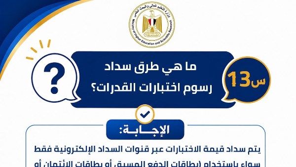 التعليم العالي تنشر دليل اختبارات القدرات لطلاب الشهادات المعادلة 2026