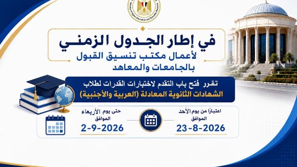 موعد بدء اختبارات القدرات للطلاب المصريين الحاصلين على الشهادات المعادلة
