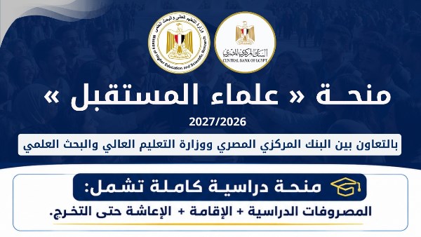 بالتعاون مع البنك المركزي .. التعليم العالي تعلن شروط التقديم لمنحة علماء المستقبل