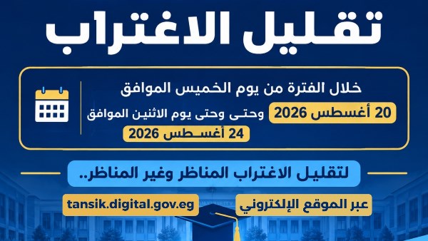 غلق باب تسجيل طلبات تقليل الاغتراب لطلاب المرحلتين الأولى والثانية اليوم