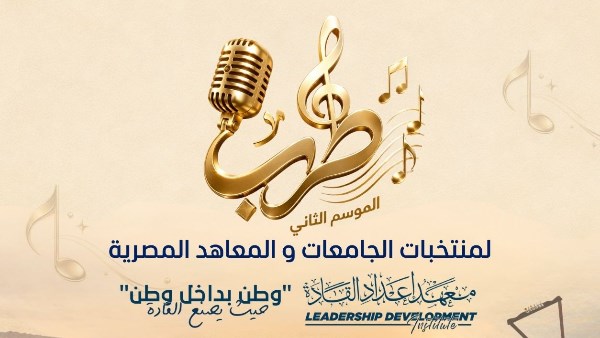 انطلاق الموسم الثاني من مهرجان «طرب» للموسيقى والغناء بجامعة السويس بمشاركة منتخبات الجامعات