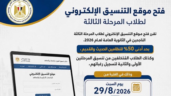 غدًا السبت.. بدء تسجيل رغبات طلاب المرحلة الثالثة بتنسيق القبول بالجامعات حتى هذا الموعد