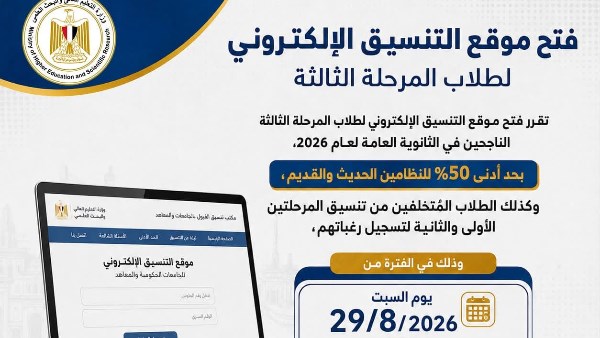 بدء تسجيل رغبات طلاب المرحلة الثالثة بتنسيق القبول بالجامعات الحكومية والمعاهد