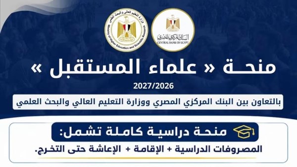 اليوم.. بدء التقديم لمنحة علماء المستقبل للطلاب المتفوقين بالثانوية العامة