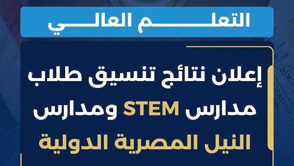 التعليم العالي: إعلان نتائج تنسيق طلاب مدارس STEM ومدارس النيل المصرية الدولية