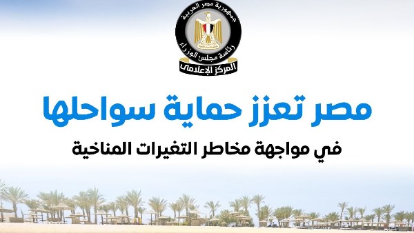 الوزراء يستعرض أبرز المشروعات لحماية السواحل من التغيرات المناخية.. إنفوجراف