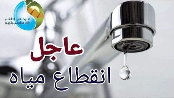 قطع المياه عن النزهة الجديدة بالكامل لهذا السبب .. ماذا يحدث؟