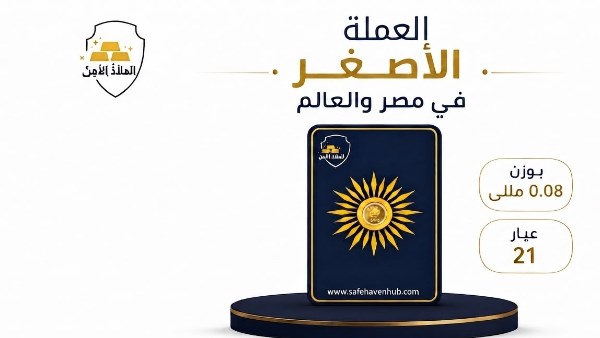 «سهم».. 8 ملليجرام ذهب تفتح باب الادخار للجميع و100 قطعة تتحول لجنيه 8 جرامات