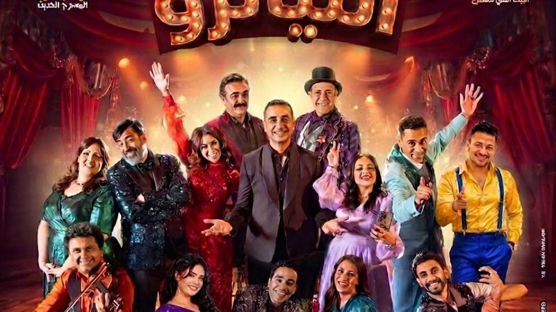 آخر 5 ليالٍ، مواعيد “التياترو” على مسرح السلام