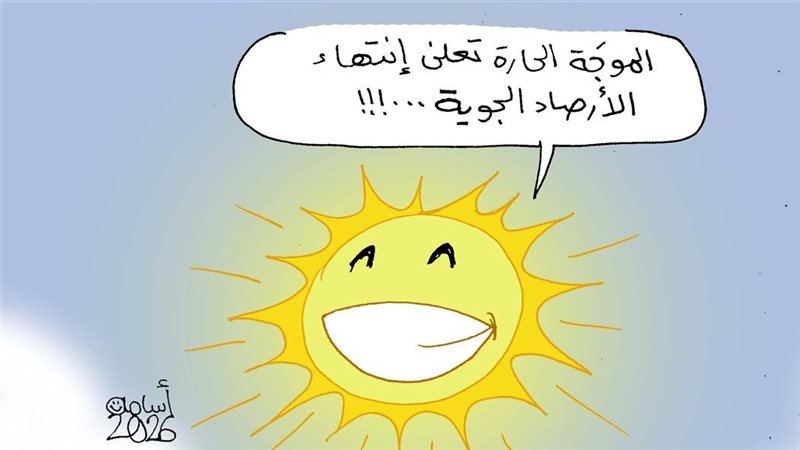 كاريكاتير فيتو.. لما يقولك إن الموجة الحارة خلصت