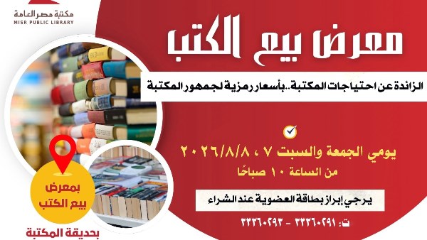 مكتبة مصر العامة تنظم معرضًا لبيع الكتب بأسعار رمزية لجمهور القراء