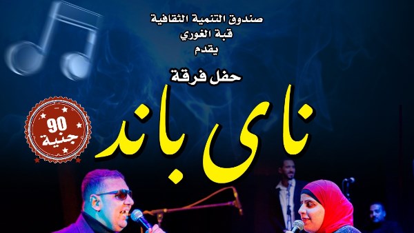مركز إبداع قبة الغوري ينظم حفلًا لفرقة “ناي باند” الخميس المقبل