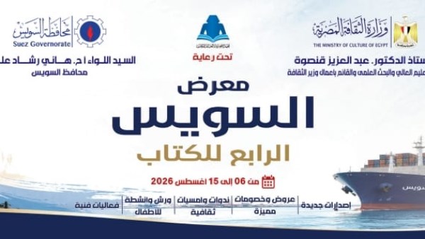 غدا.. انطلاق الدورة الرابعة لمعرض السويس للكتاب بمشاركة 37 دار نشر