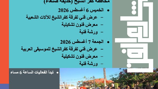 في شارع الفن هذا الأسبوع.. الثقافة تقدم برنامجا متنوعا بكفر الشيخ والإسكندرية وأسوان والإسماعيلية وبني سويف