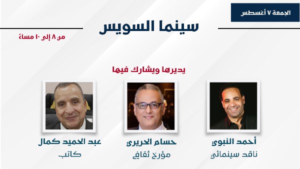 سينما السويس .. ندوة تستعرض حضور المدينة على الشاشة في ثاني أيام معرض الكتاب