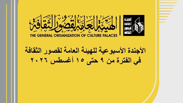 أجندة حافلة بالفعاليات.. قصور الثقافة تنشر الإبداع في المحافظات خلال أسبوع