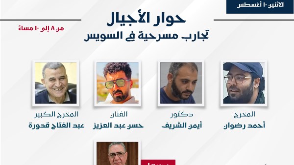 «حوارات الأجيال».. تجارب مسرحية في السويس تجمع المخرجين والفنانين بمعرض الكتاب
