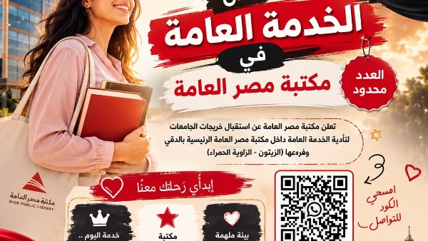 مكتبة مصر العامة توضح ضوابط أداء الخدمة العامة ومواعيد العمل وإجراءات التقديم