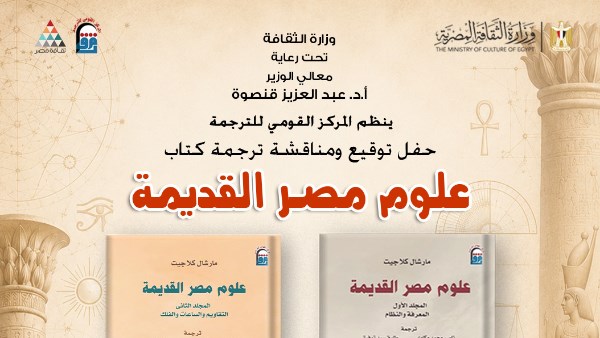ثلاثة آلاف عام من المعرفة| القومي للترجمة يحتفي بعلوم مصر القديمة بندوة وحفل توقيع