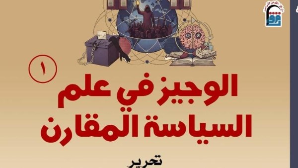 الوجيز في علم السياسة المقارن .. أحدث إصدارات القومي للترجمة