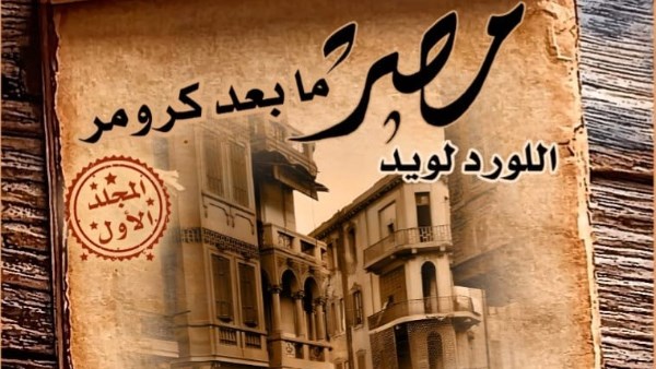 «مصر ما بعد كرومر».. إصدار جديد من القومي للترجمة في مجلدين يرصد تاريخ الاحتلال البريطاني والسياسة المصرية