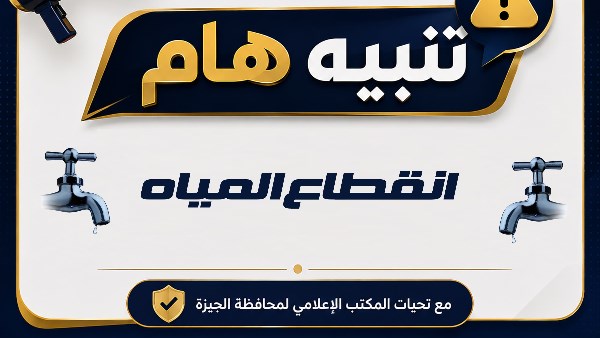 قطع المياه 6 ساعات بمنطقة ترعة الإخلاص غداً