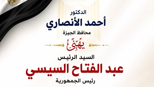 محافظ الجيزة يهنئ الرئيس السيسي بذكرى المولد النبوي الشريف