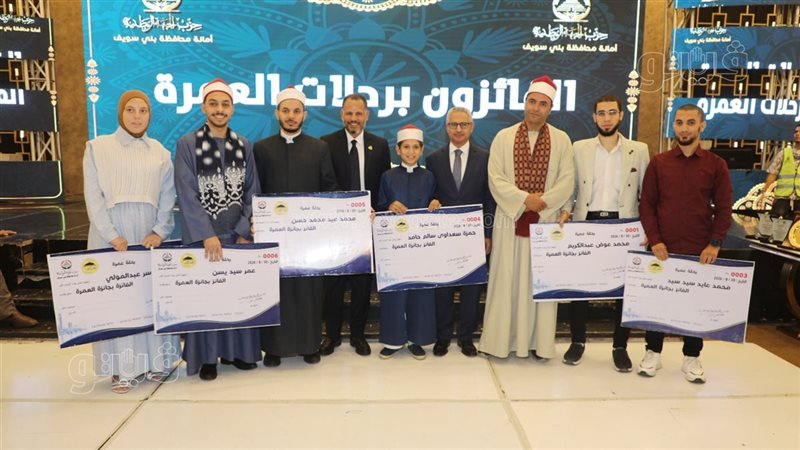جوائزها 7 رحلات عمرة، تكريم حفظة القرآن الكريم والمبتهلين الفائزين ببني سويف