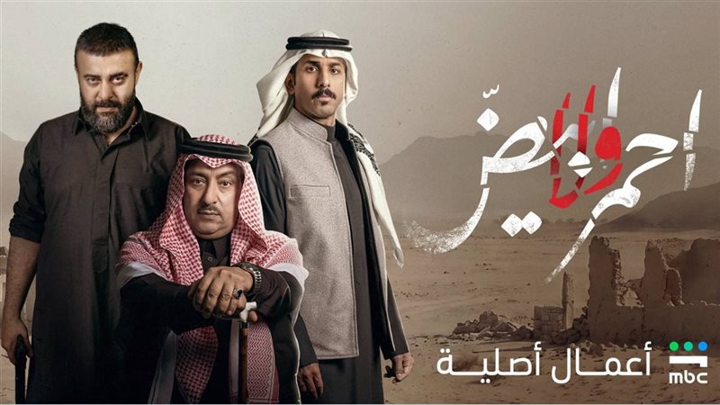 مواعيد عرض مسلسل أحمر ولا أبيض