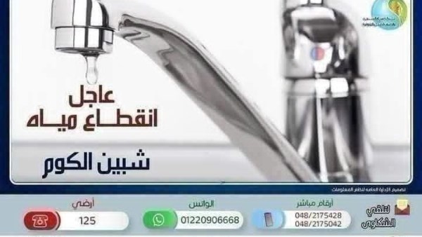 غدًا.. قطع المياه عن مدينة شبين الكوم وضواحيها 5 ساعات
