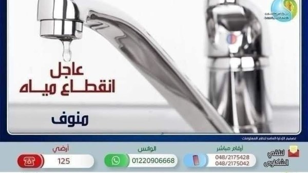 مياه المنوفية: غداً قطع المياه عن مدينة منوف والقرى التابعة لها