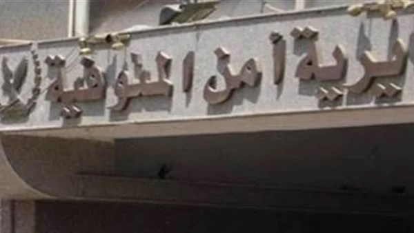 تجديد ثقة وتغييرات شاملة .. ننشر تفاصيل حركة ضباط المباحث بمديرية أمن المنوفية