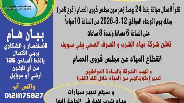 بني سويف .. انقطاع المياه عن مجلس قروى الحمام غدا