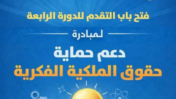 جامعة بني سويف: فتح التقديم بالدورة الرابعة من مبادرة PROTECT لحماية حقوق الملكية الفكرية