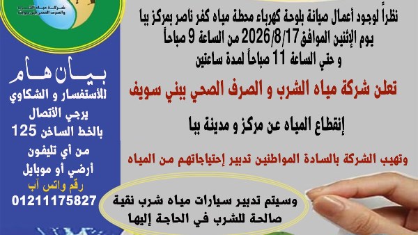 غداً و لمدة ساعتين.. انقطاع المياه عن مركز ومدينة ببا ببني سويف